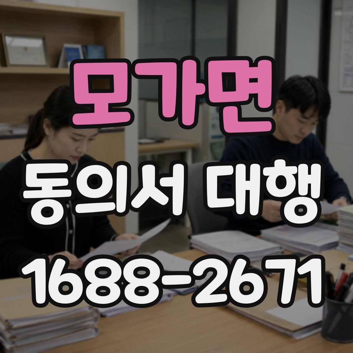 모가면 동의서 대행 제출 지연을 줄이는 서류 정리 순서