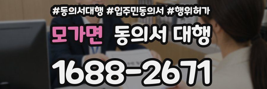 모가면 동의서 대행