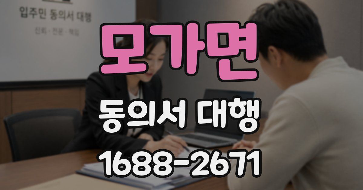 모가면 동의서 대행