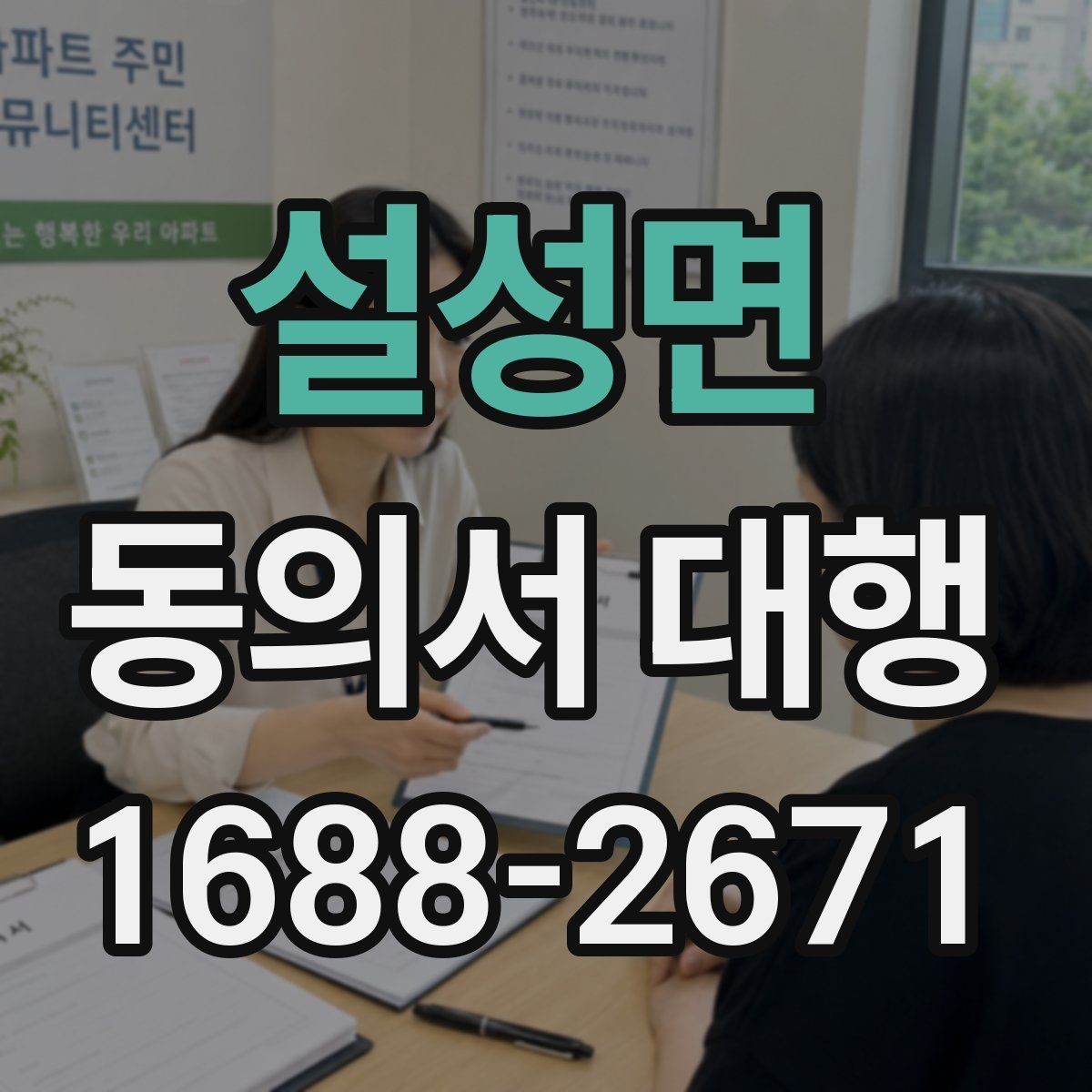 설성면 동의서 대행 온라인 업로드 전에 확인할 파일 규격
