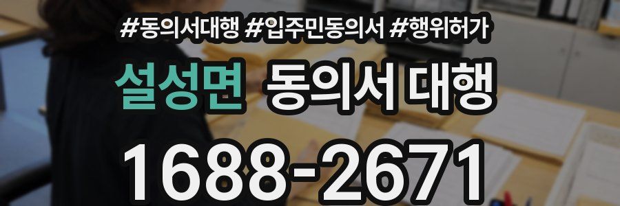 설성면 동의서 대행