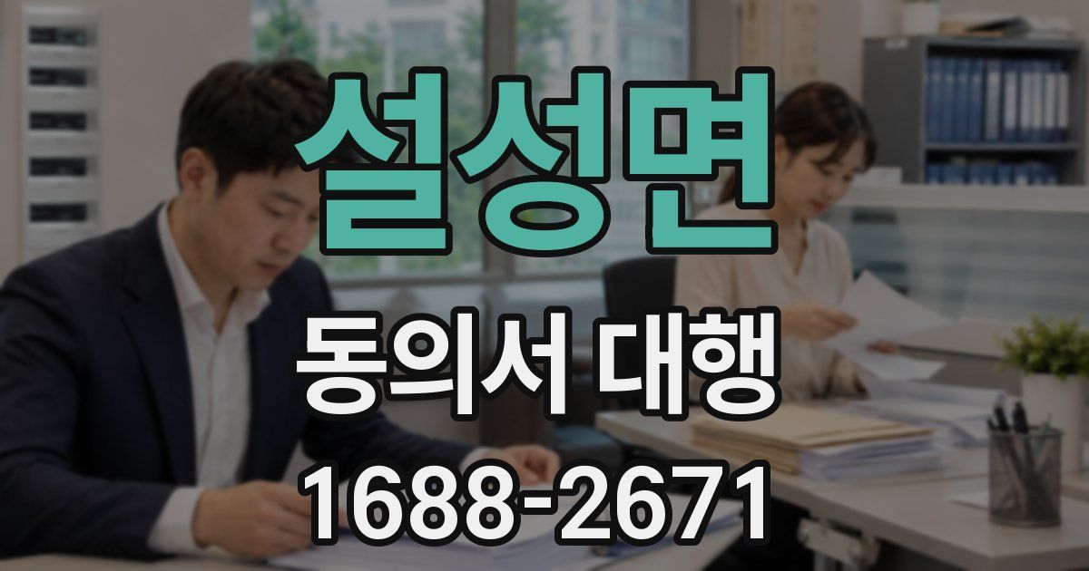 설성면 동의서 대행