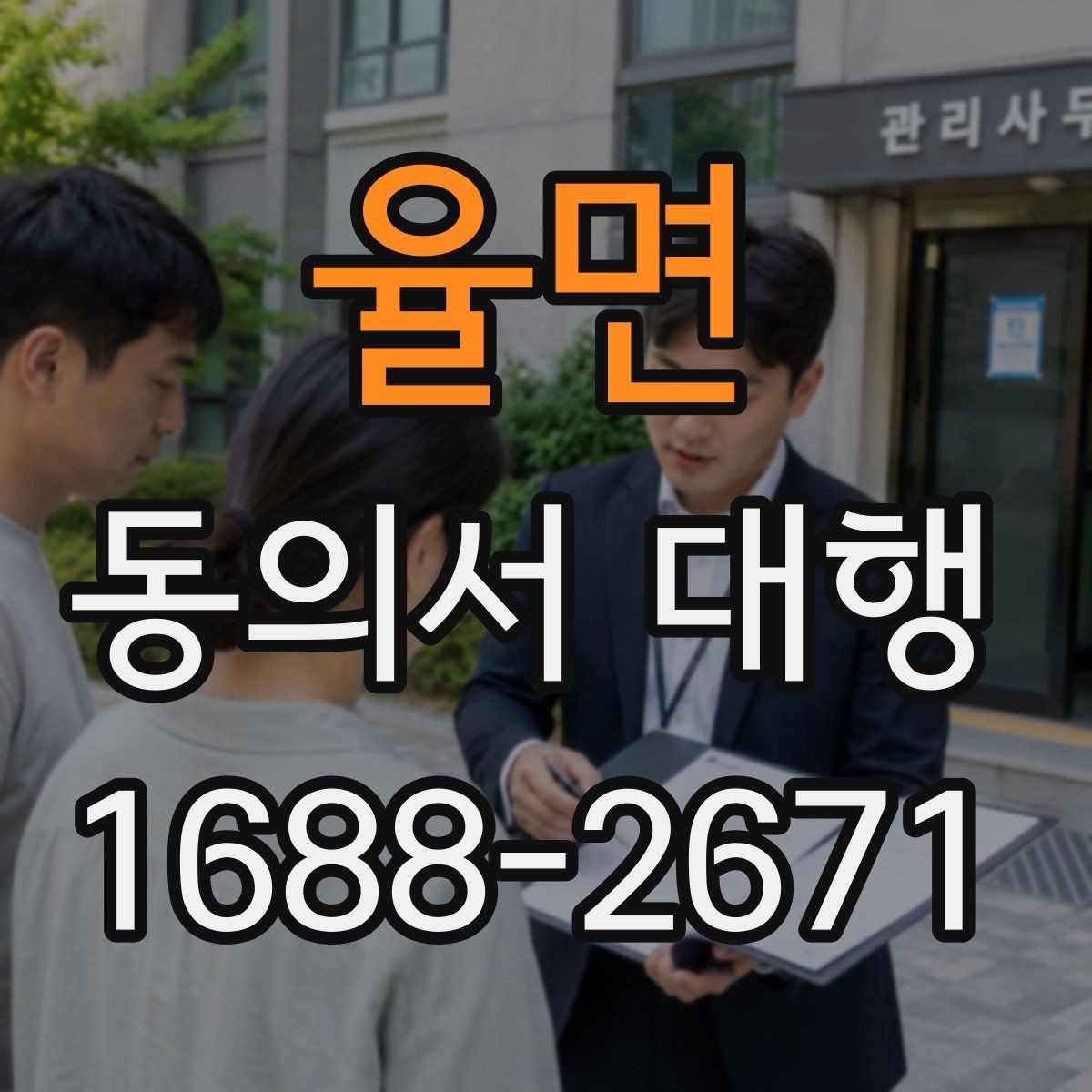 율면 동의서 대행 온라인 접수용 파일 맞추는 법