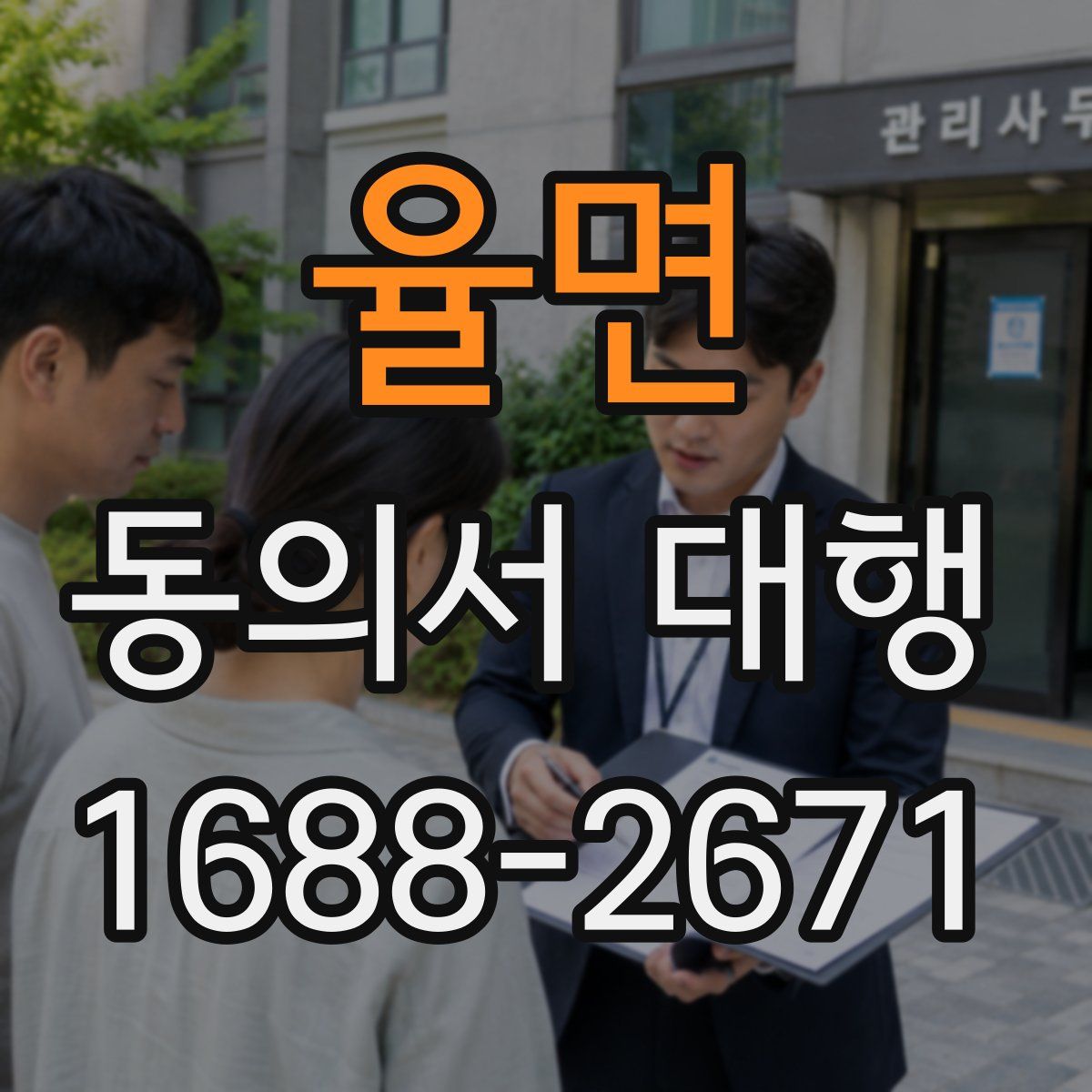 율면 동의서 대행
