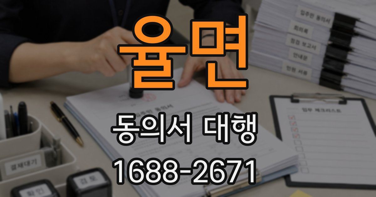 율면 동의서 대행