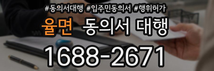 율면 동의서 대행