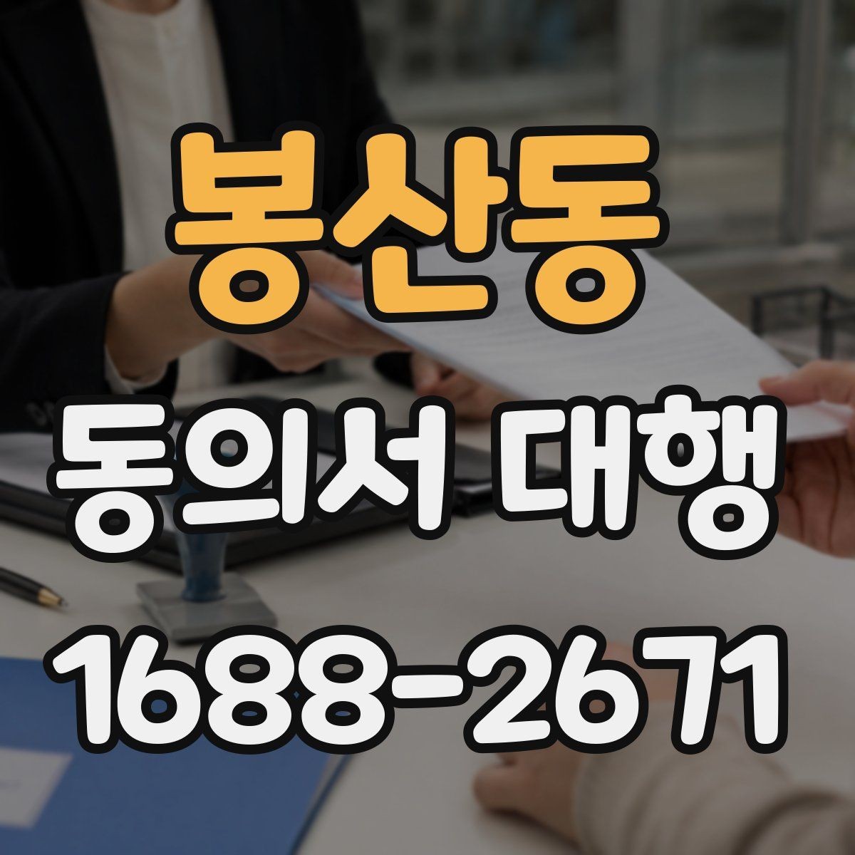 봉산동 동의서 대행 문구 오류를 줄이는 검토 방법