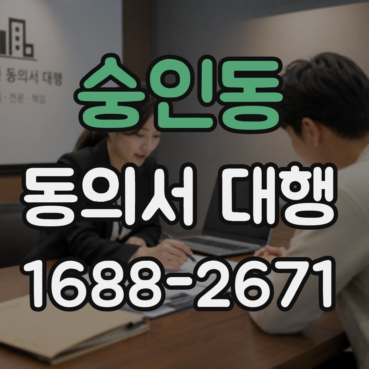 숭인동 동의서 대행 제출 전 누락되기 쉬운 항목