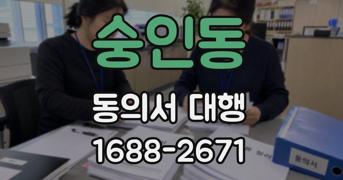 숭인동 동의서 대행