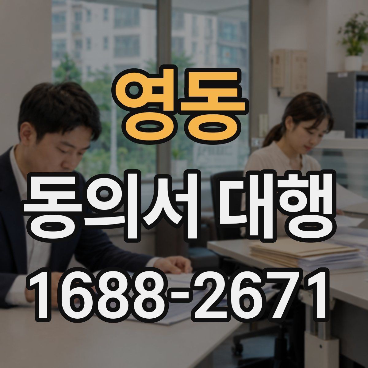 영동 동의서 대행 보호자 확인 서류가 필요한 상황