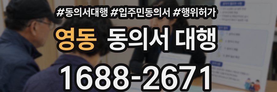 영동 동의서 대행