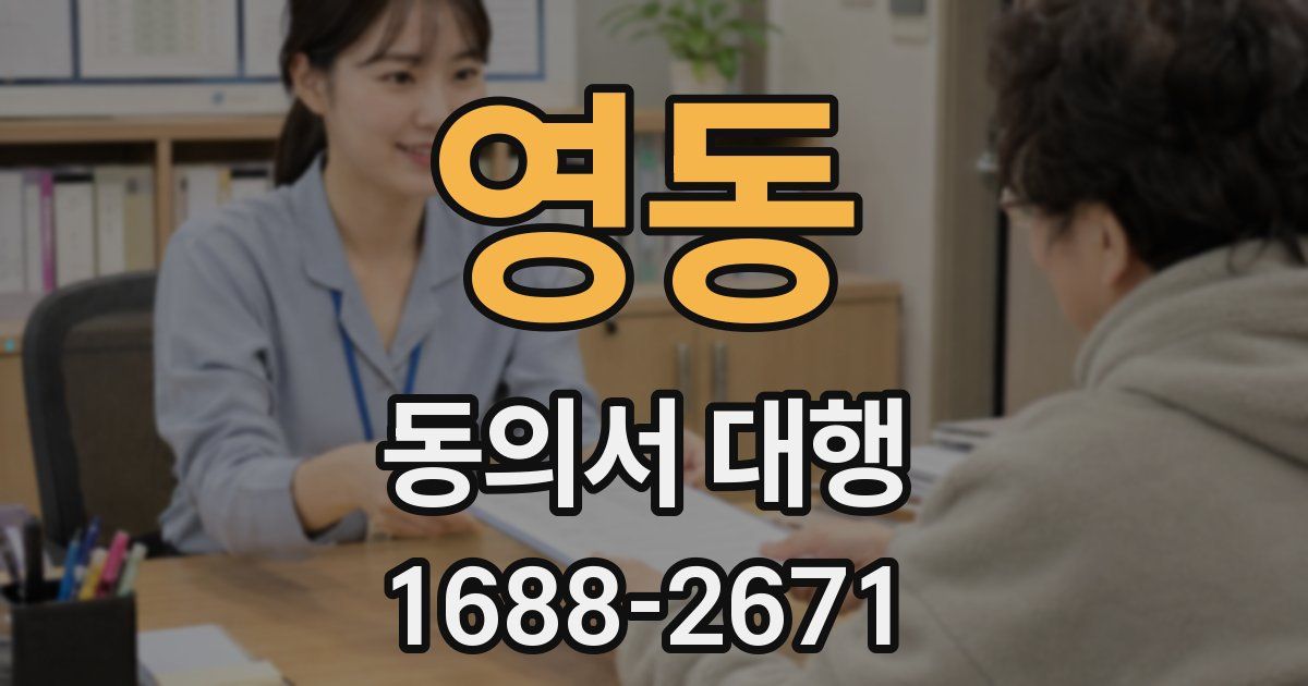 영동 동의서 대행