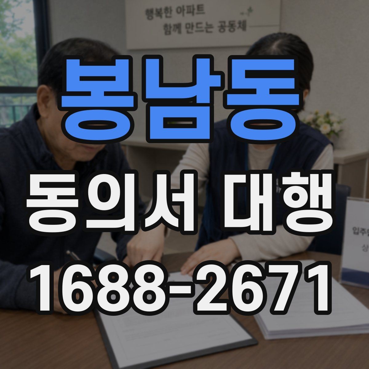 봉남동 동의서 대행 보호자 확인 서류가 필요한 경우