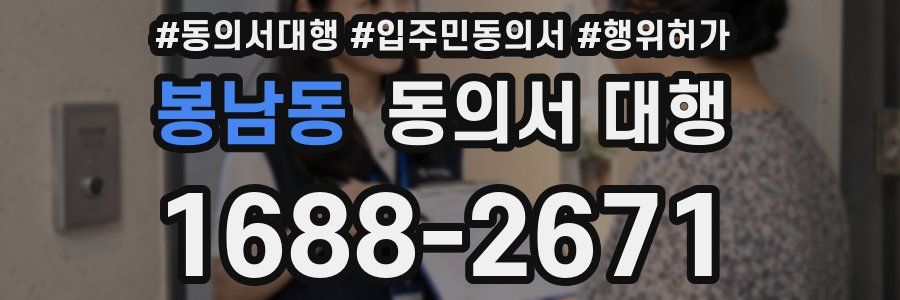 봉남동 동의서 대행