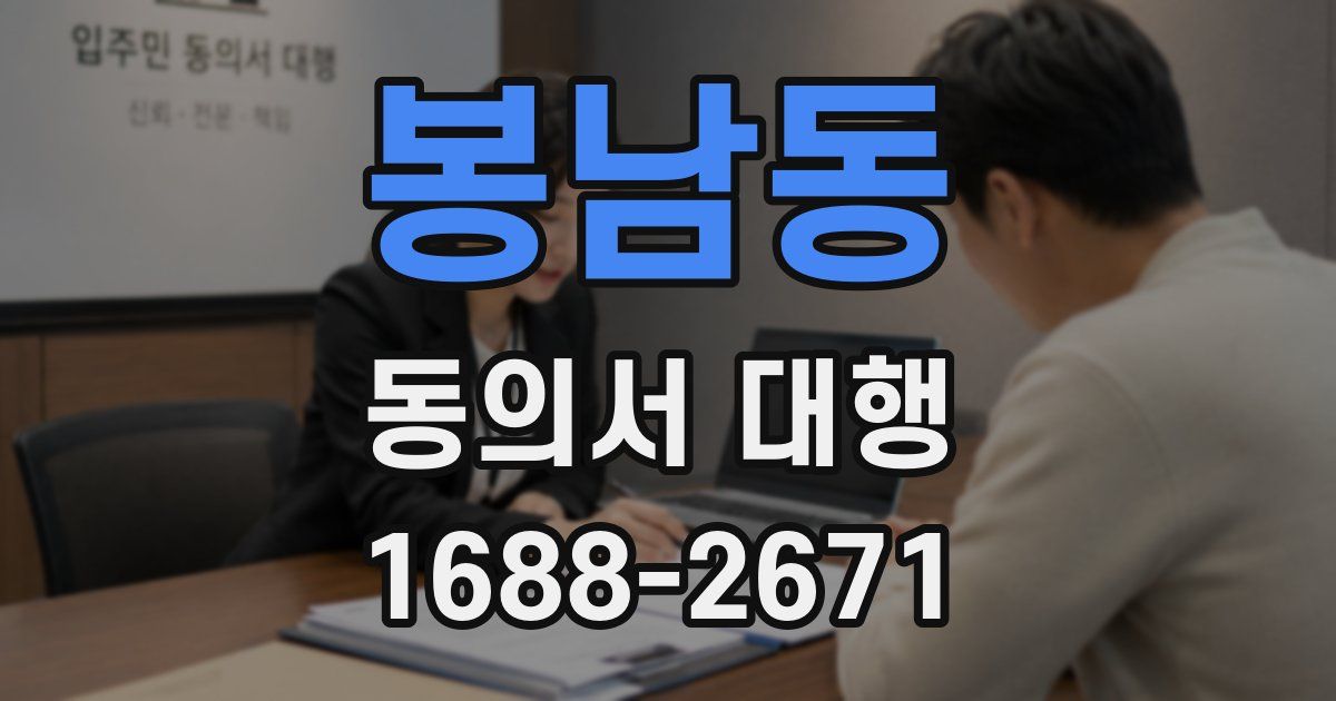 봉남동 동의서 대행