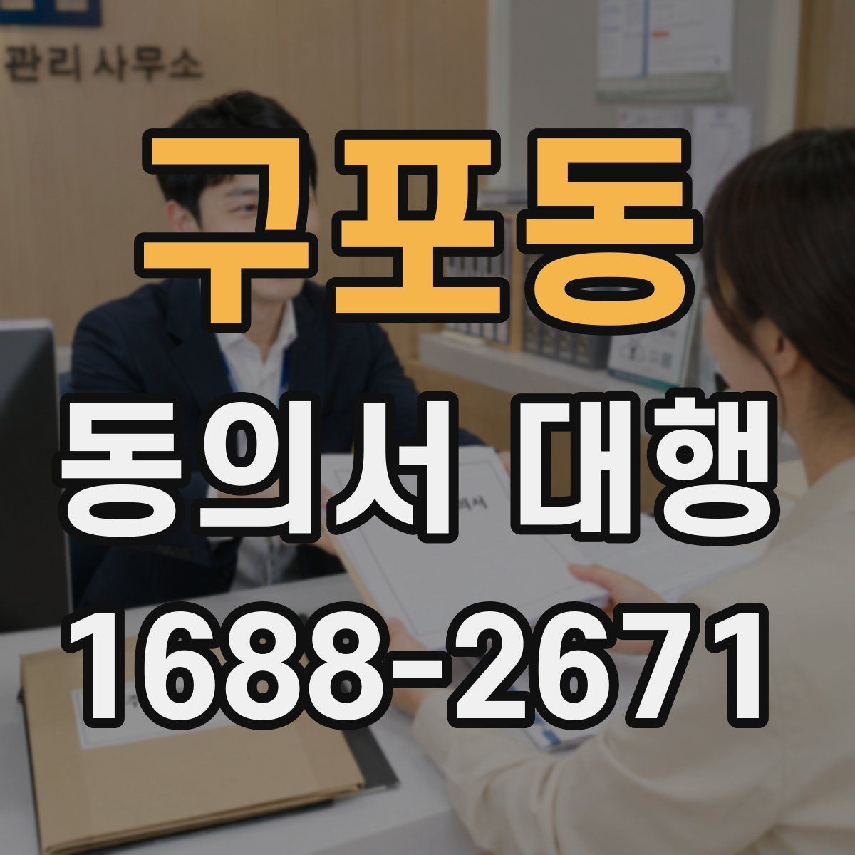 구포동 동의서 대행 문장 표현을 자연스럽게 다듬는 방법