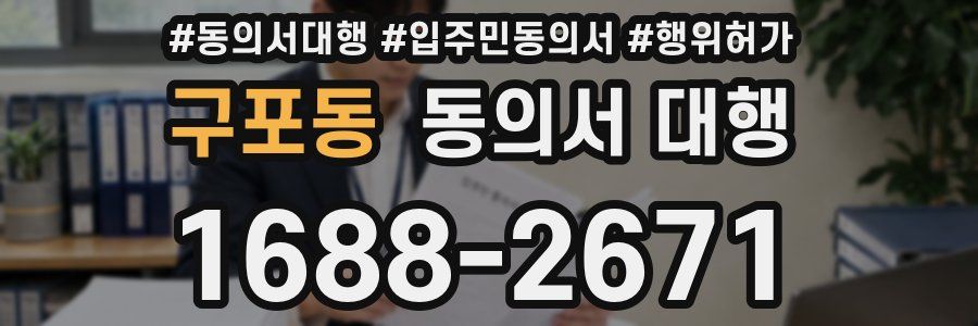 구포동 동의서 대행