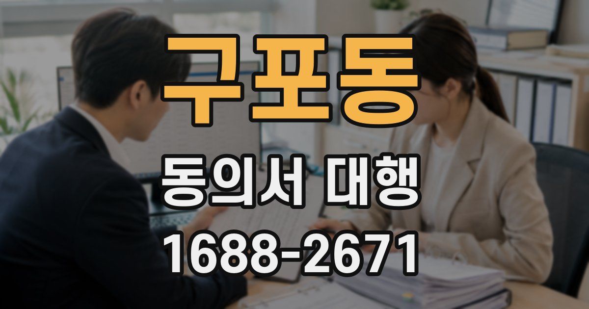 구포동 동의서 대행