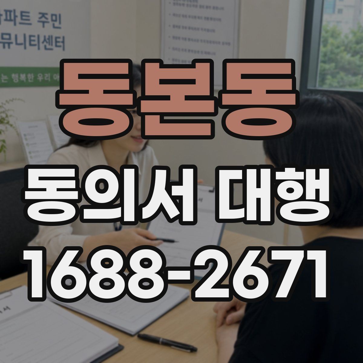 동본동 동의서 대행 연령별 동의 요건과 확인 기준