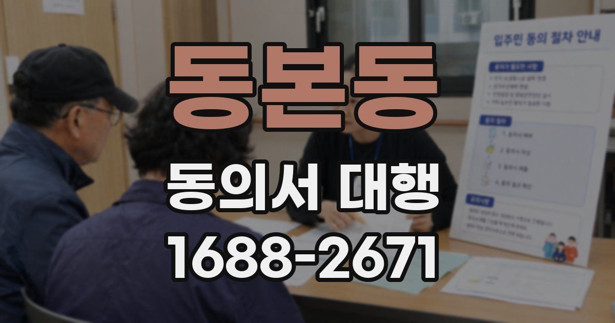 동본동 동의서 대행