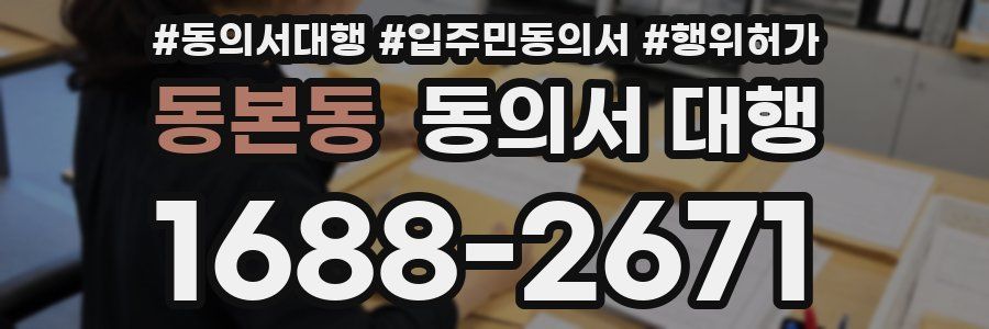 동본동 동의서 대행