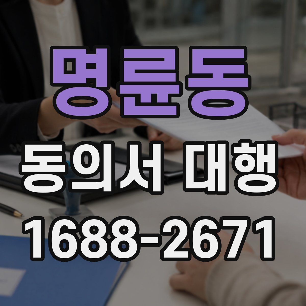 명륜동 동의서 대행 파일명과 형식을 맞추는 실무 팁