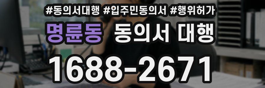명륜동 동의서 대행