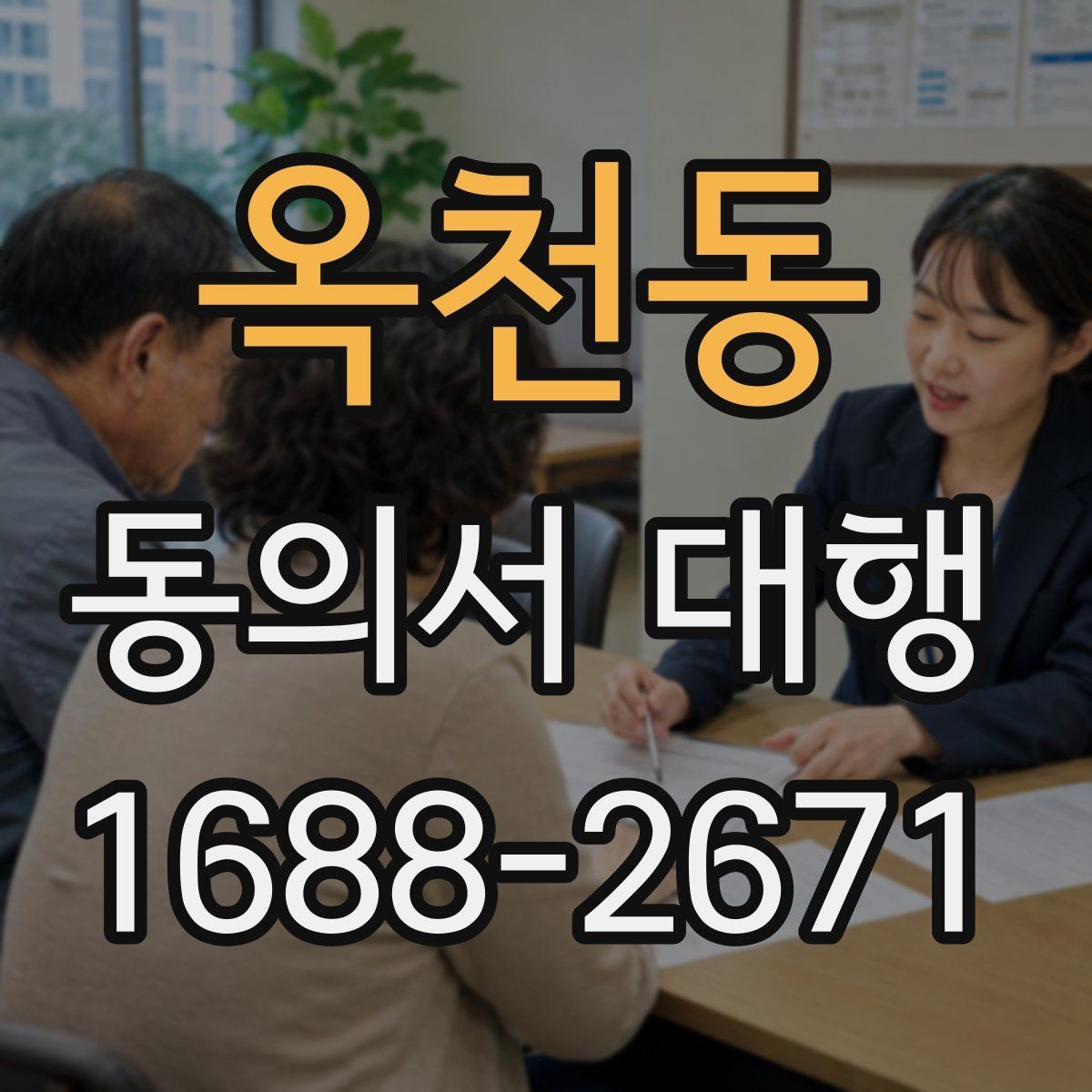 옥천동 동의서 대행 원본 보관 기간과 정리 방법