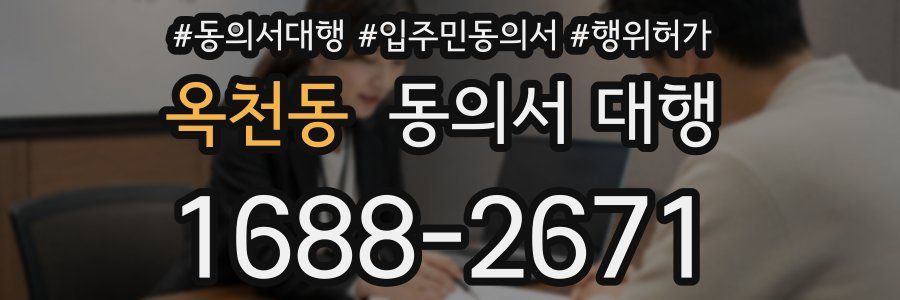 옥천동 동의서 대행