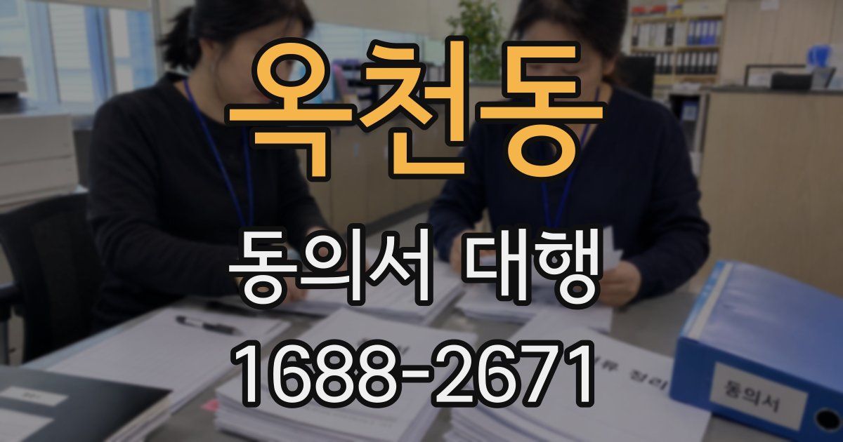 옥천동 동의서 대행