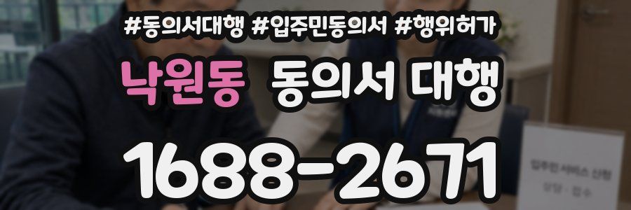 낙원동 동의서 대행