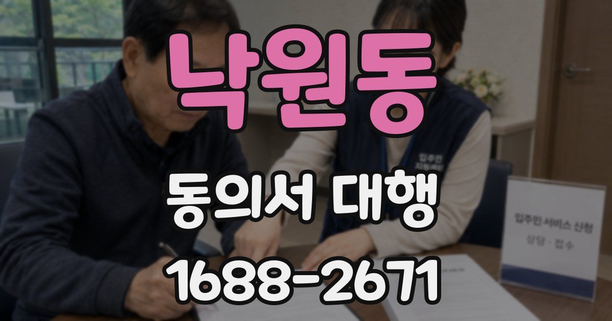 낙원동 동의서 대행
