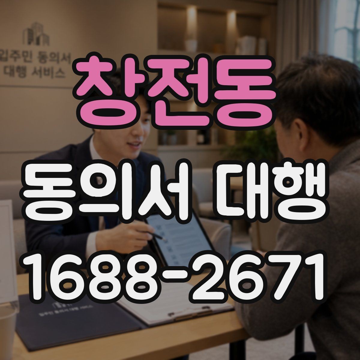 창전동 동의서 대행 서명 위임 범위와 제한을 알아보는 글