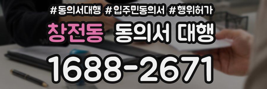 창전동 동의서 대행