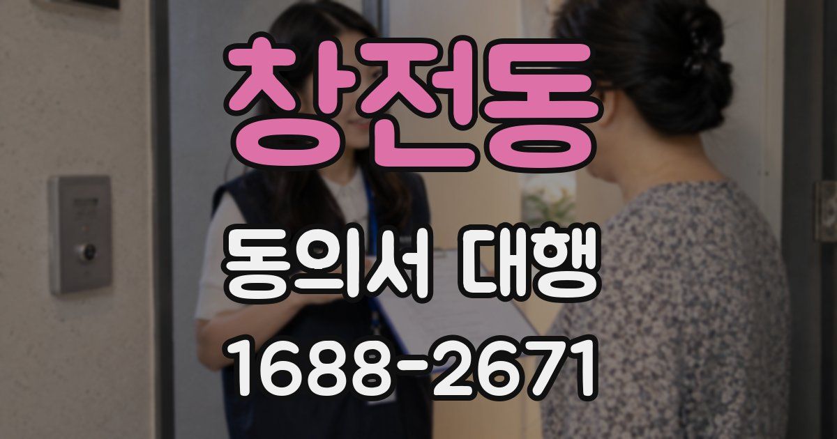 창전동 동의서 대행