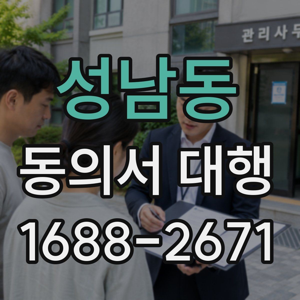 성남동 동의서 대행 온라인 제출 자료 형식과 용량 기준