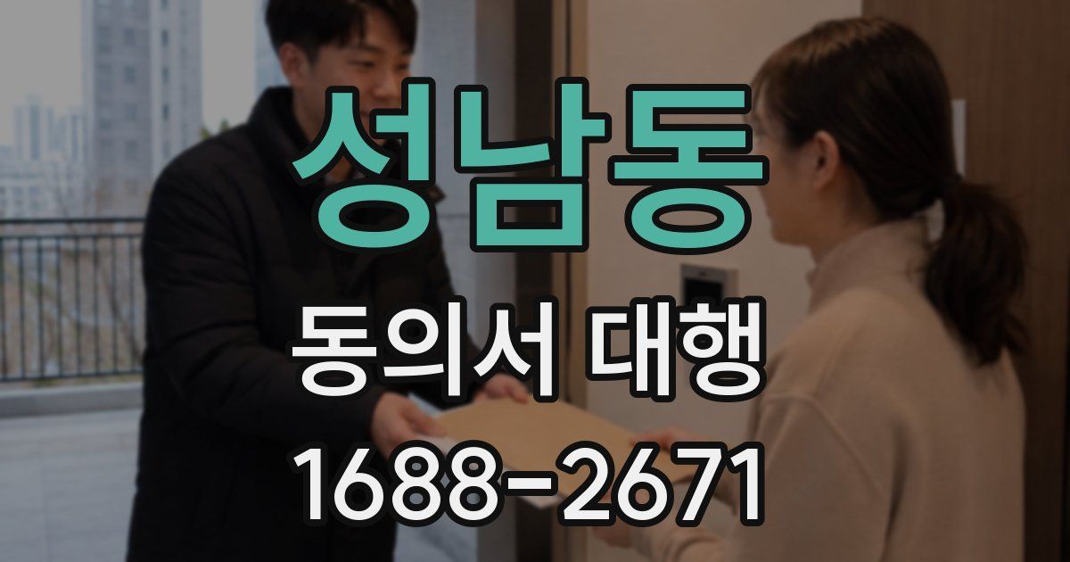 성남동 동의서 대행