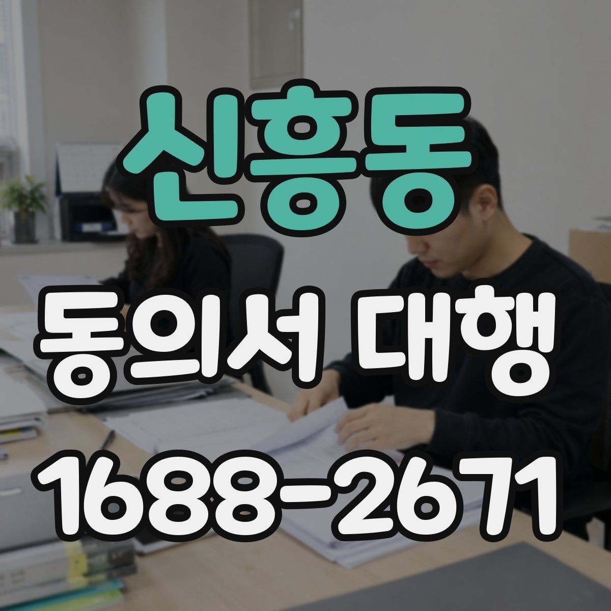신흥동 동의서 대행 원본과 사본이 다를 때 확인할 점