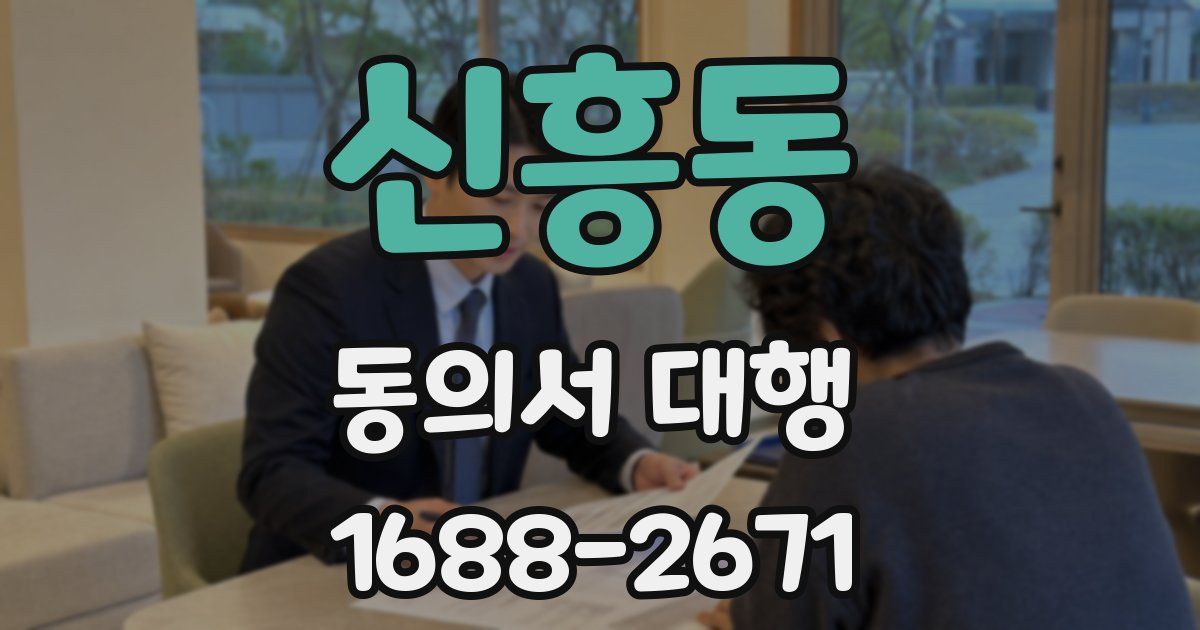 신흥동 동의서 대행