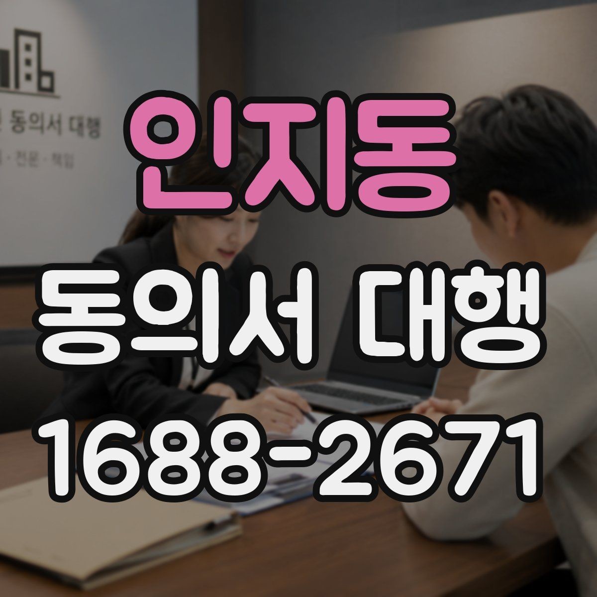 인지동 동의서 대행 문구 수정 시 주의할 점