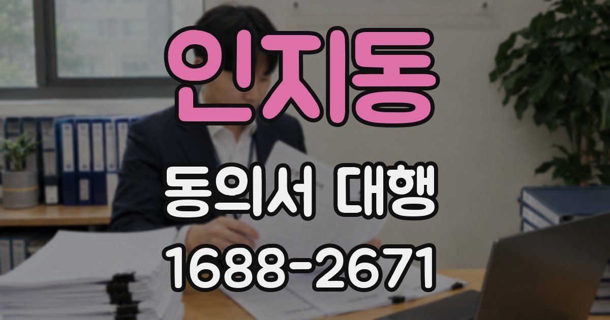 인지동 동의서 대행