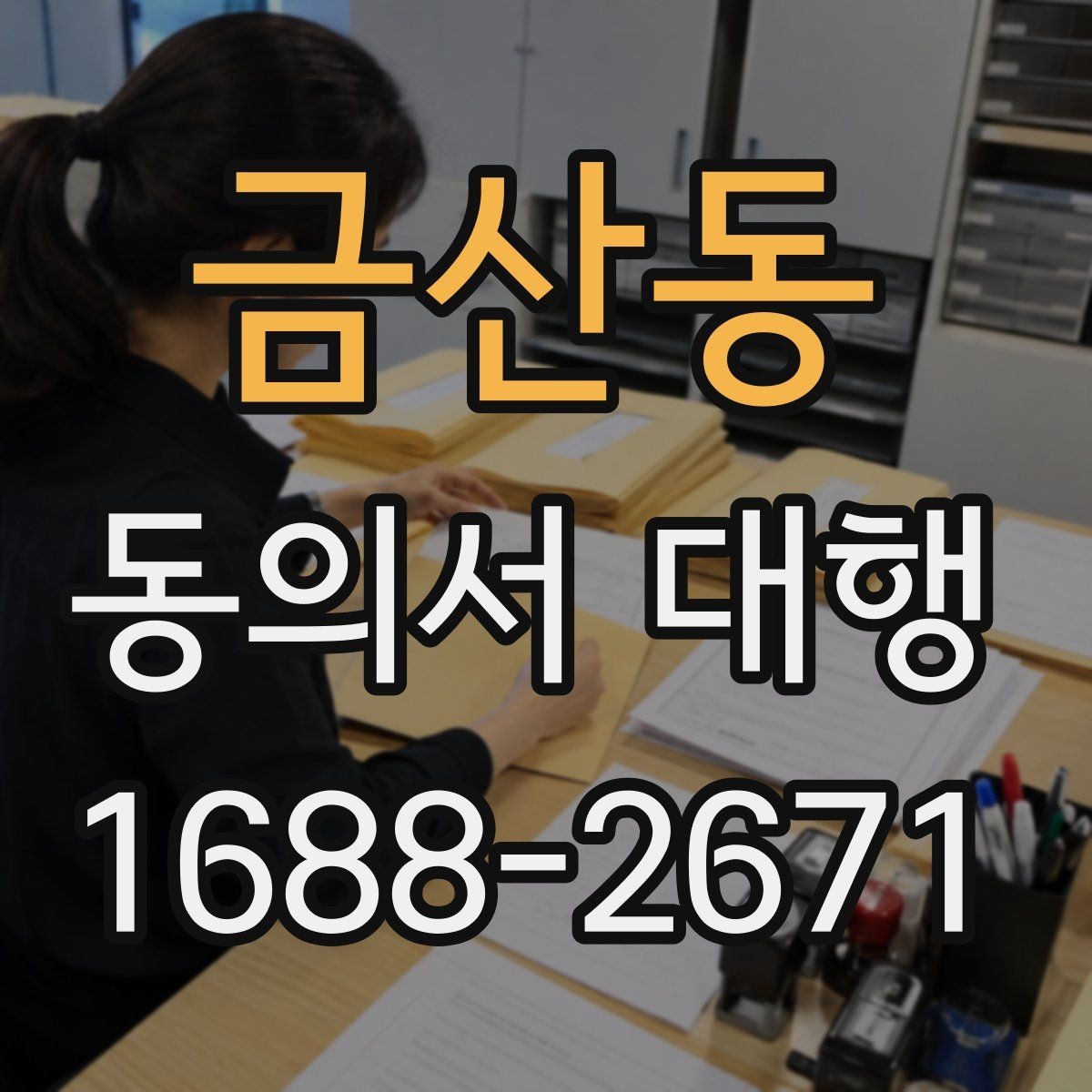 금산동 동의서 대행 작성본과 원본 비교 체크