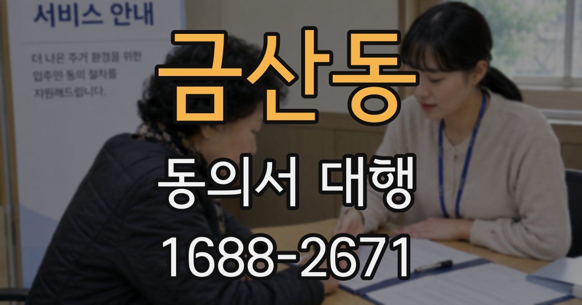 금산동 동의서 대행
