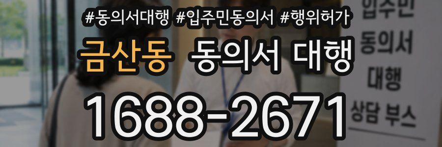 금산동 동의서 대행