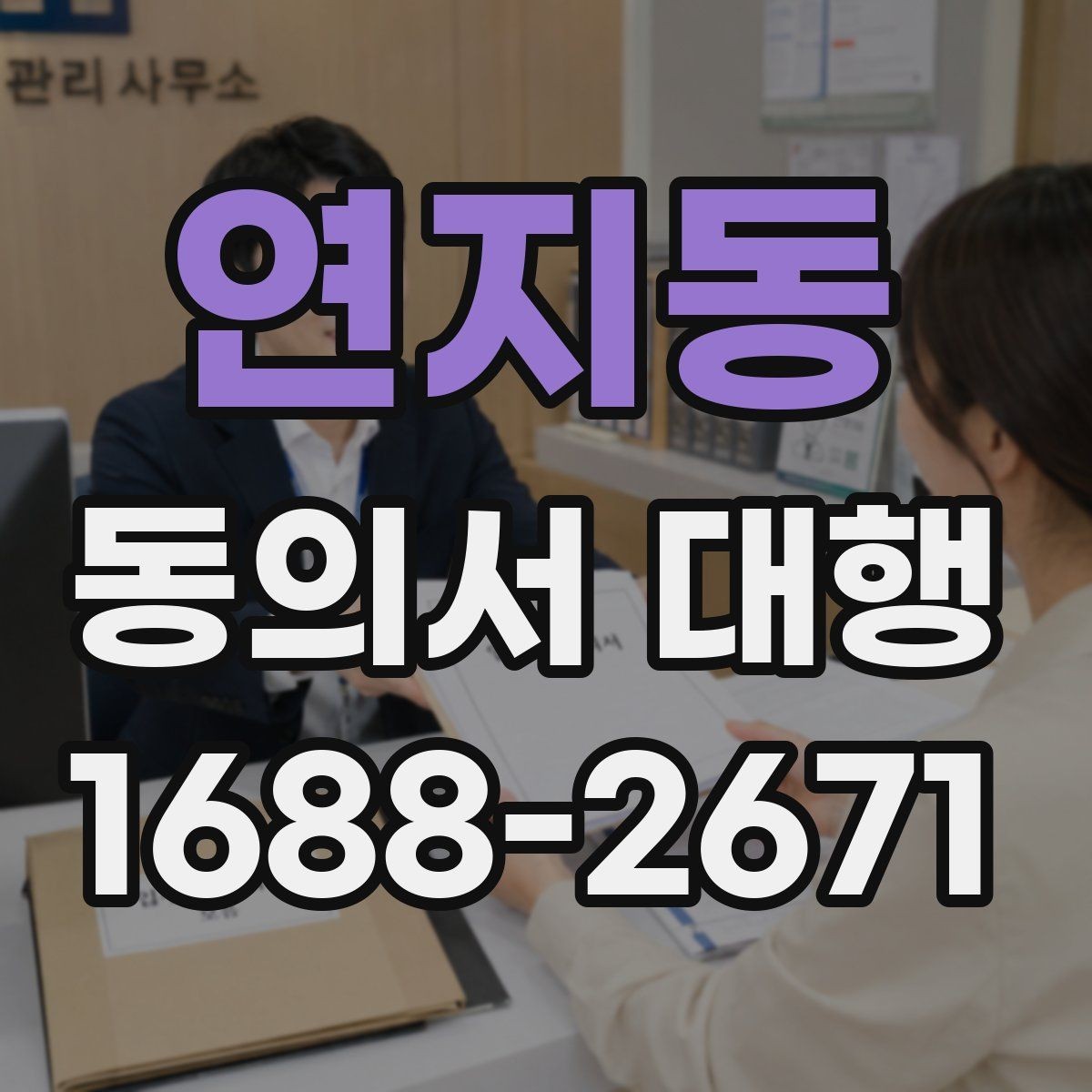 연지동 동의서 대행 개인정보 동의서 작성 기준 정리