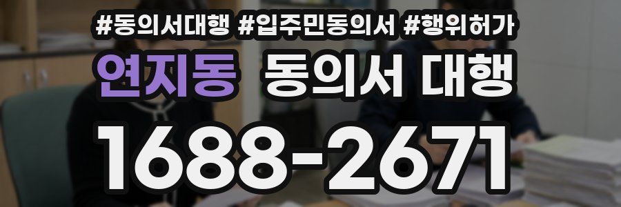 연지동 동의서 대행