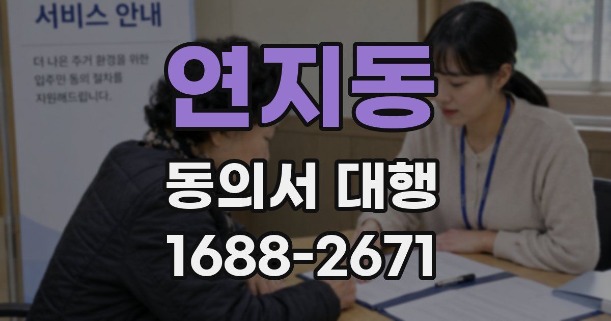 연지동 동의서 대행