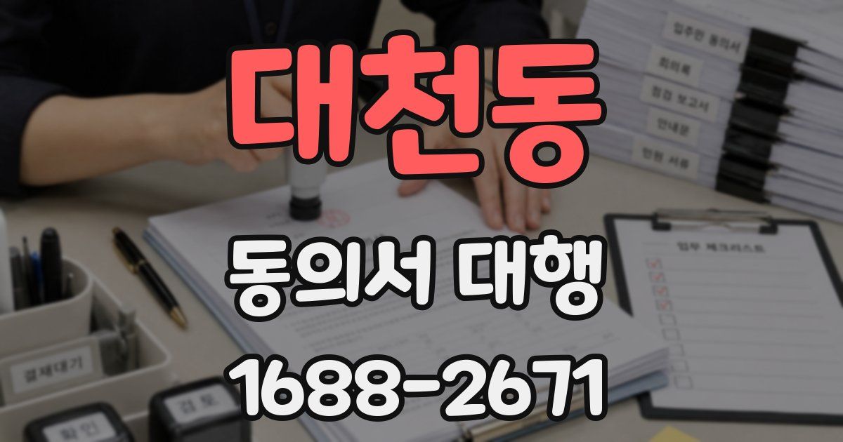 대천동 동의서 대행