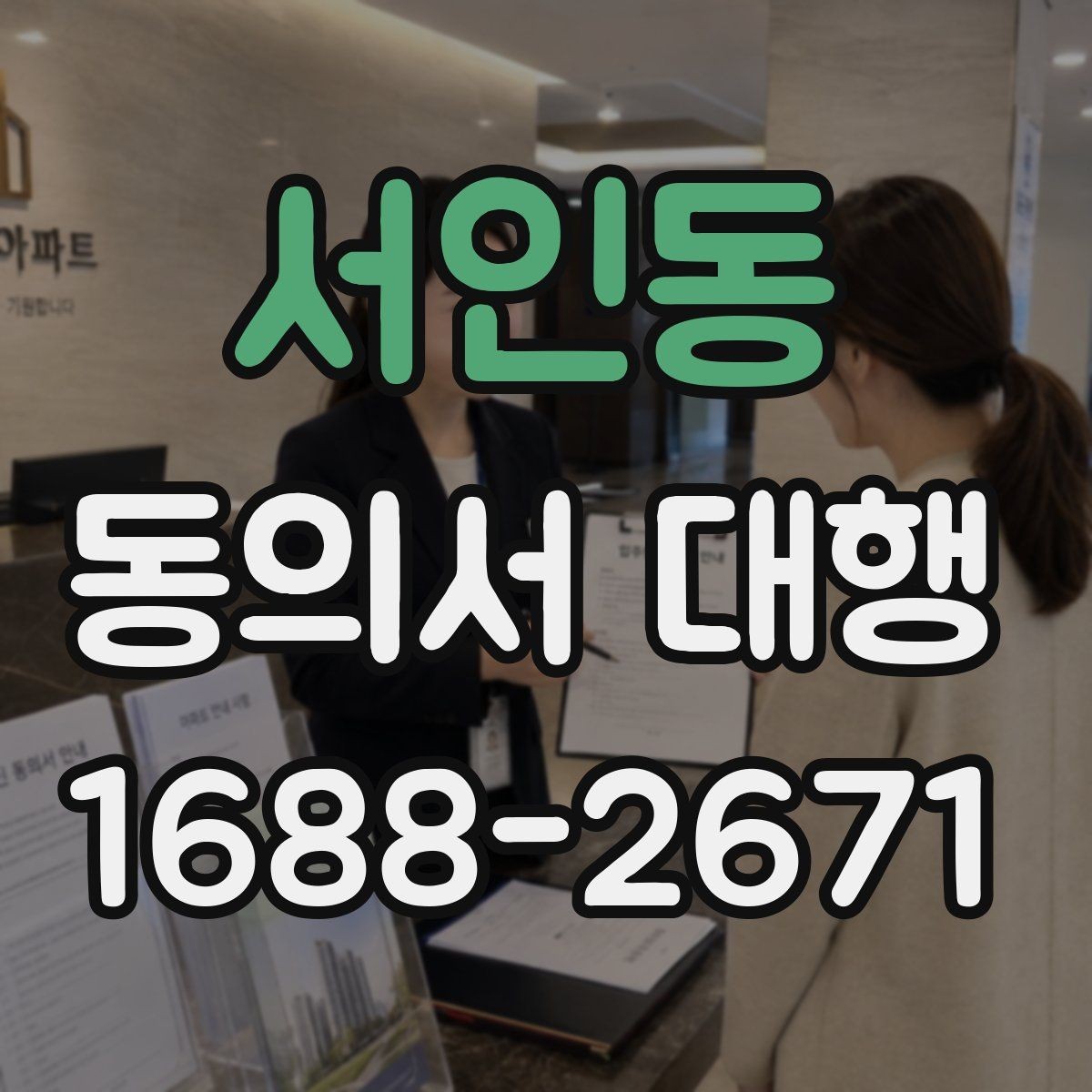 서인동 동의서 대행 문장 표현을 자연스럽게 다듬는 방법
