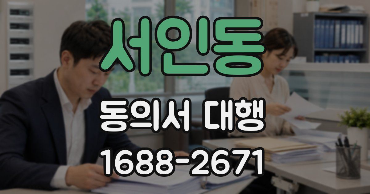 서인동 동의서 대행